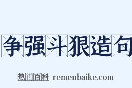 争强斗狠造句是什么意思的图片